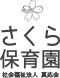 社会福祉法人真応会 さくら保育園